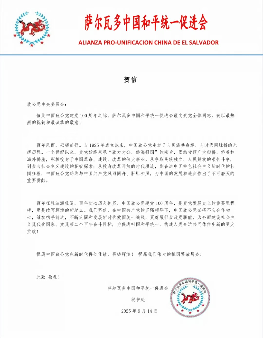 世界各地洪门山堂、洪门民治党、和统会等机构祝贺中国致公党成立100周年贺信