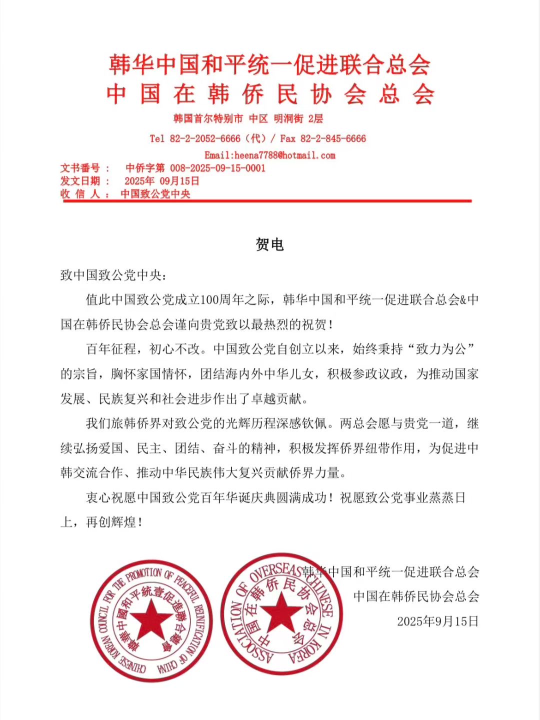 世界各地洪门山堂、洪门民治党、和统会等机构祝贺中国致公党成立100周年贺信