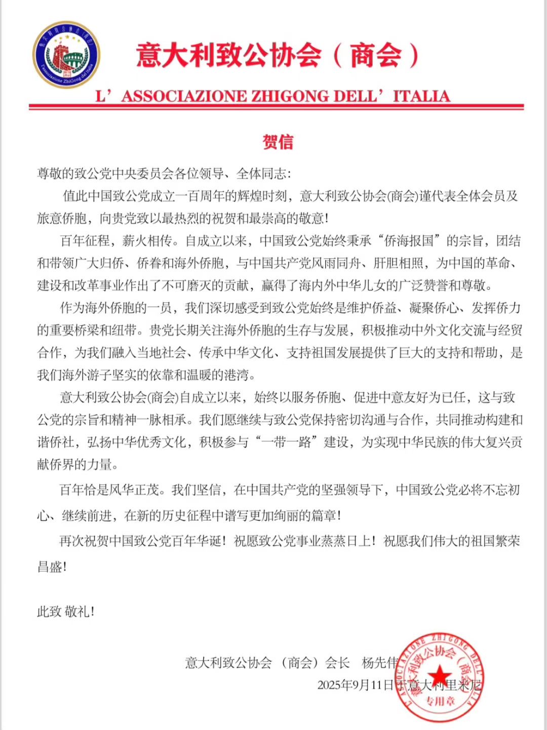 世界各地洪门山堂、洪门民治党、和统会等机构祝贺中国致公党成立100周年贺信