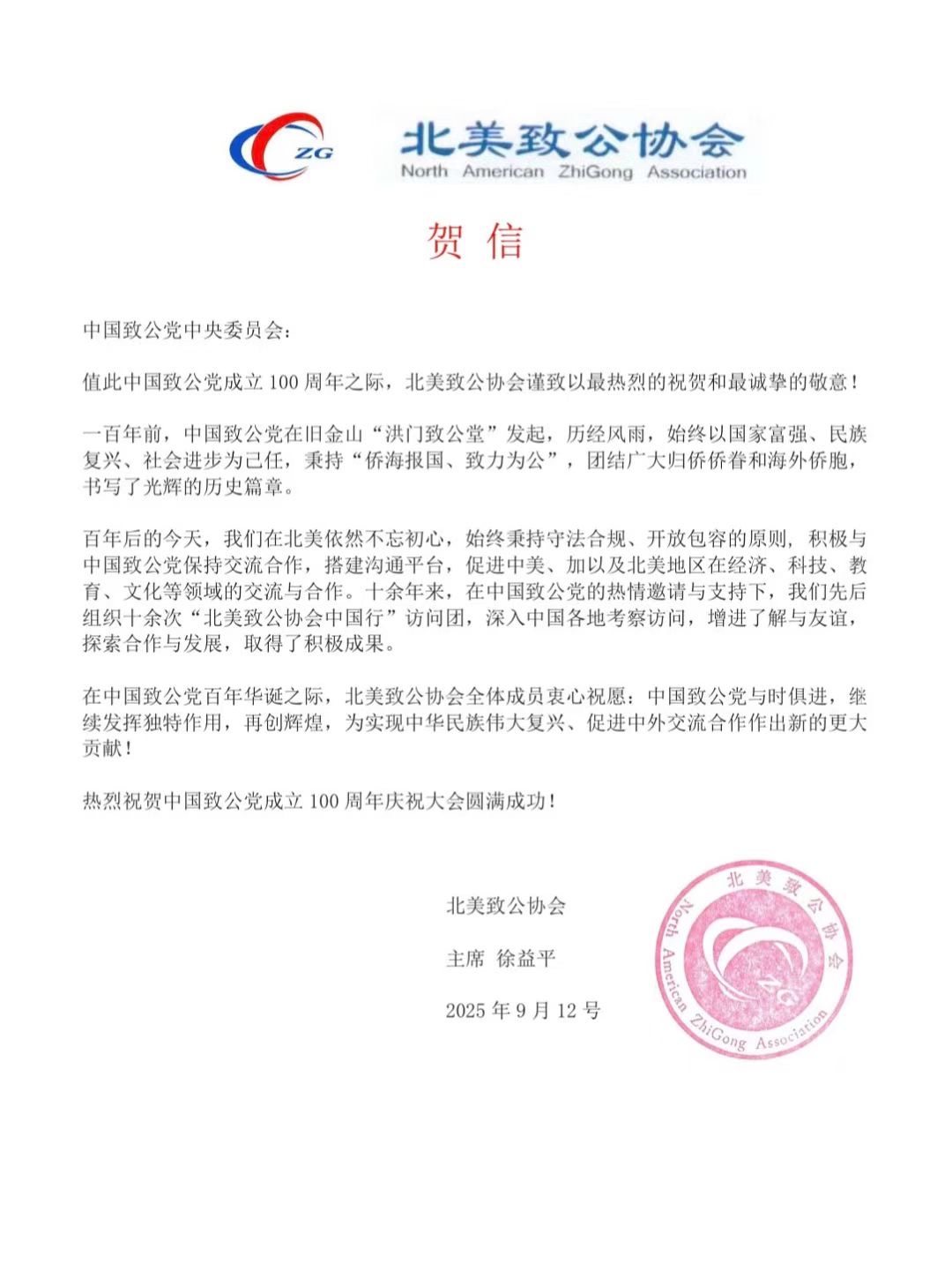 世界各地洪门山堂、洪门民治党、和统会等机构祝贺中国致公党成立100周年贺信