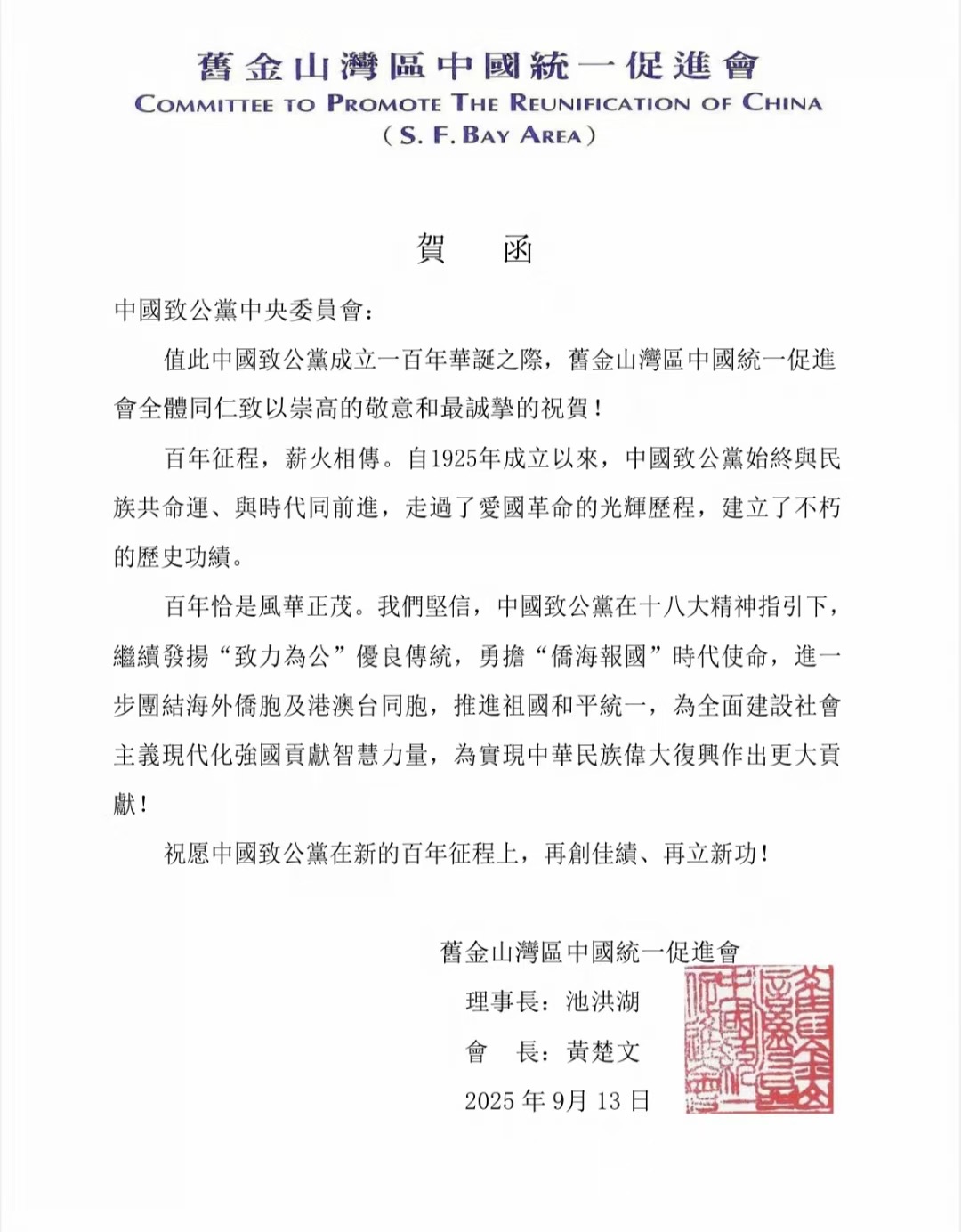 世界各地洪门山堂、洪门民治党、和统会等机构祝贺中国致公党成立100周年贺信