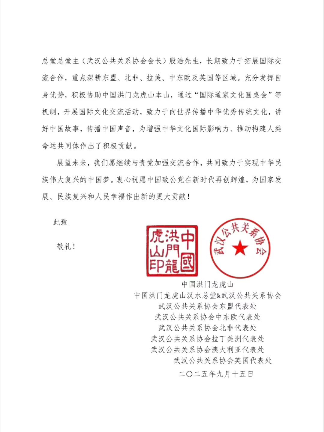 世界各地洪门山堂、洪门民治党、和统会等机构祝贺中国致公党成立100周年贺信