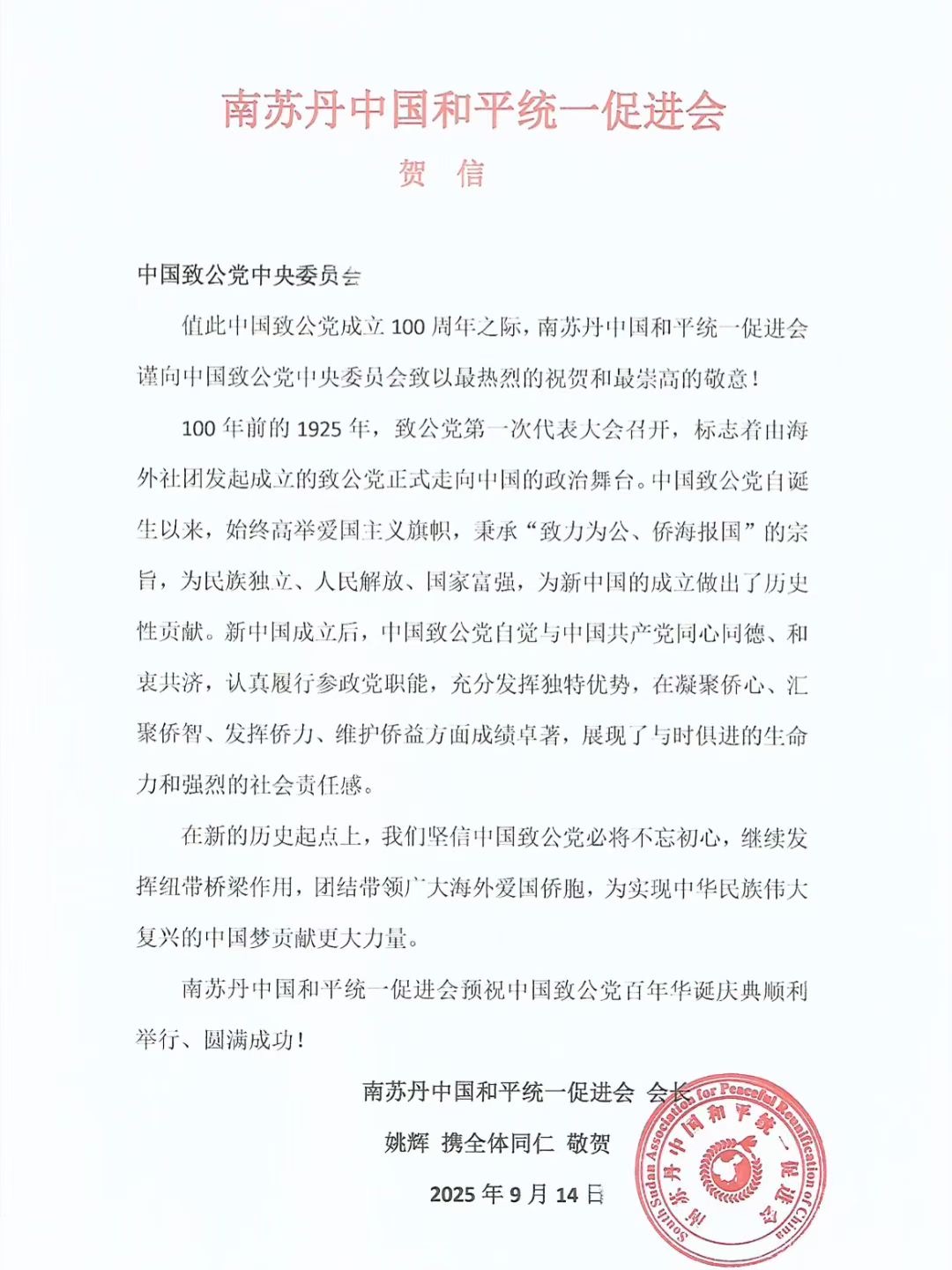 世界各地洪门山堂、洪门民治党、和统会等机构祝贺中国致公党成立100周年贺信