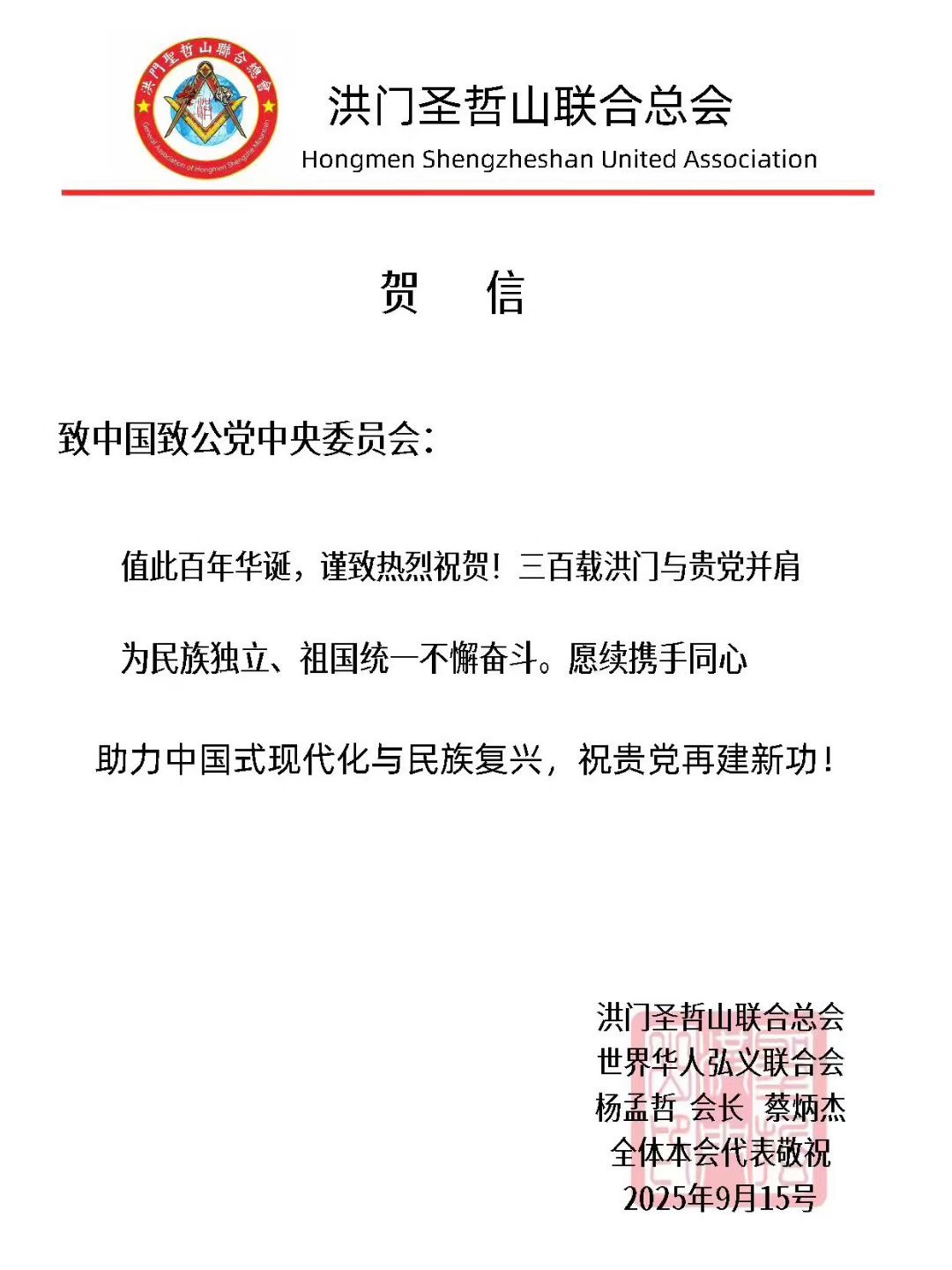世界各地洪门山堂、洪门民治党、和统会等机构祝贺中国致公党成立100周年贺信