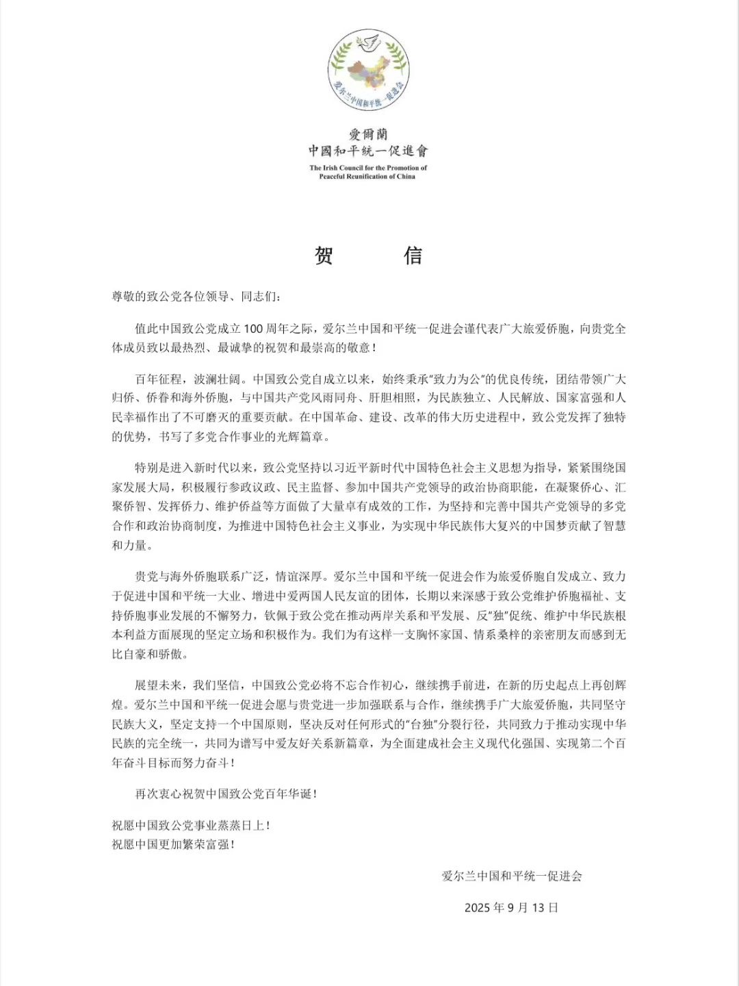 世界各地洪门山堂、洪门民治党、和统会等机构祝贺中国致公党成立100周年贺信