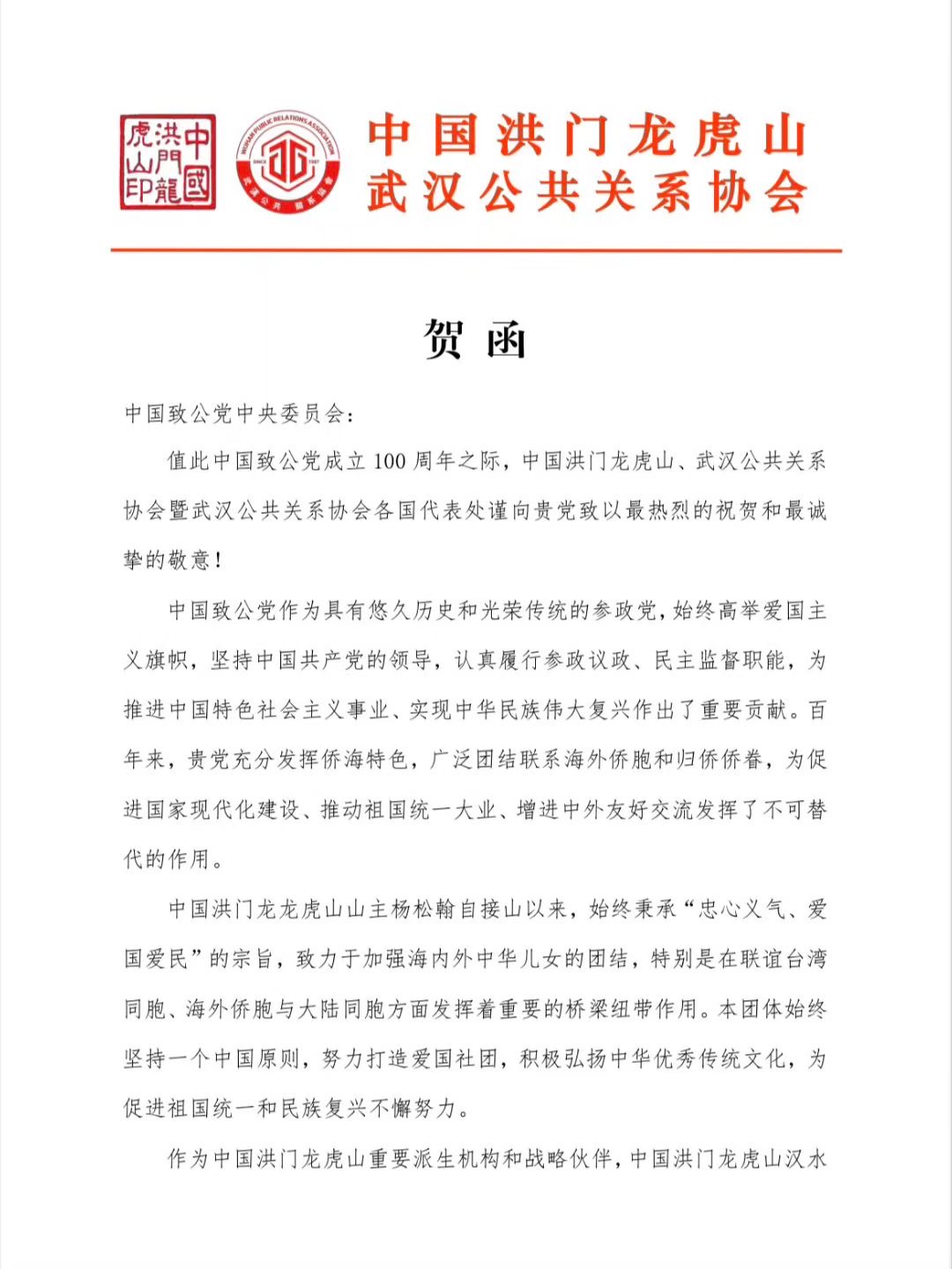 世界各地洪门山堂、洪门民治党、和统会等机构祝贺中国致公党成立100周年贺信