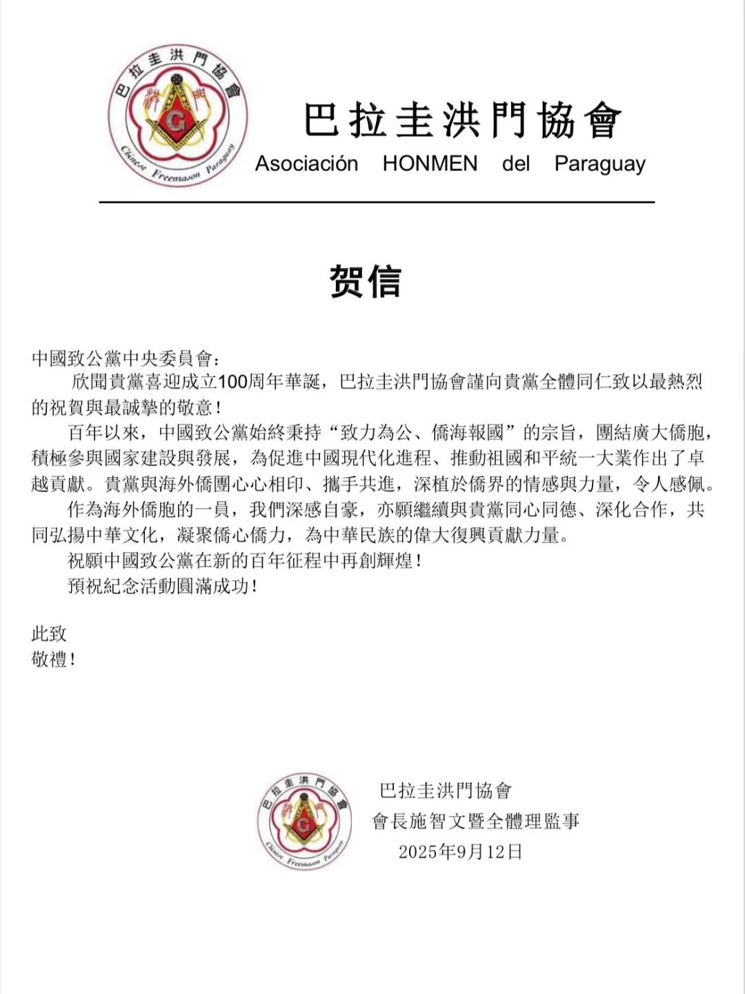 世界各地洪门山堂、洪门民治党、和统会等机构祝贺中国致公党成立100周年贺信