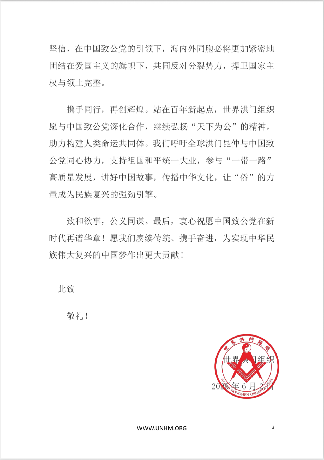 世界各地洪门山堂、洪门民治党、和统会等机构祝贺中国致公党成立100周年贺信