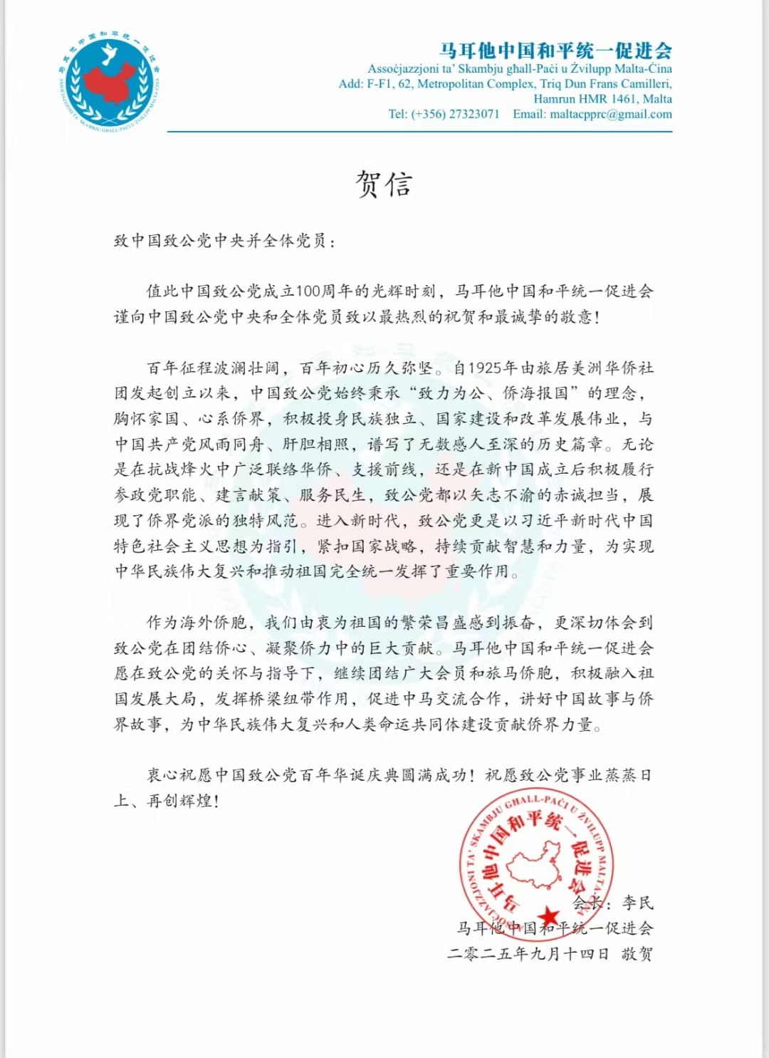 世界各地洪门山堂、洪门民治党、和统会等机构祝贺中国致公党成立100周年贺信