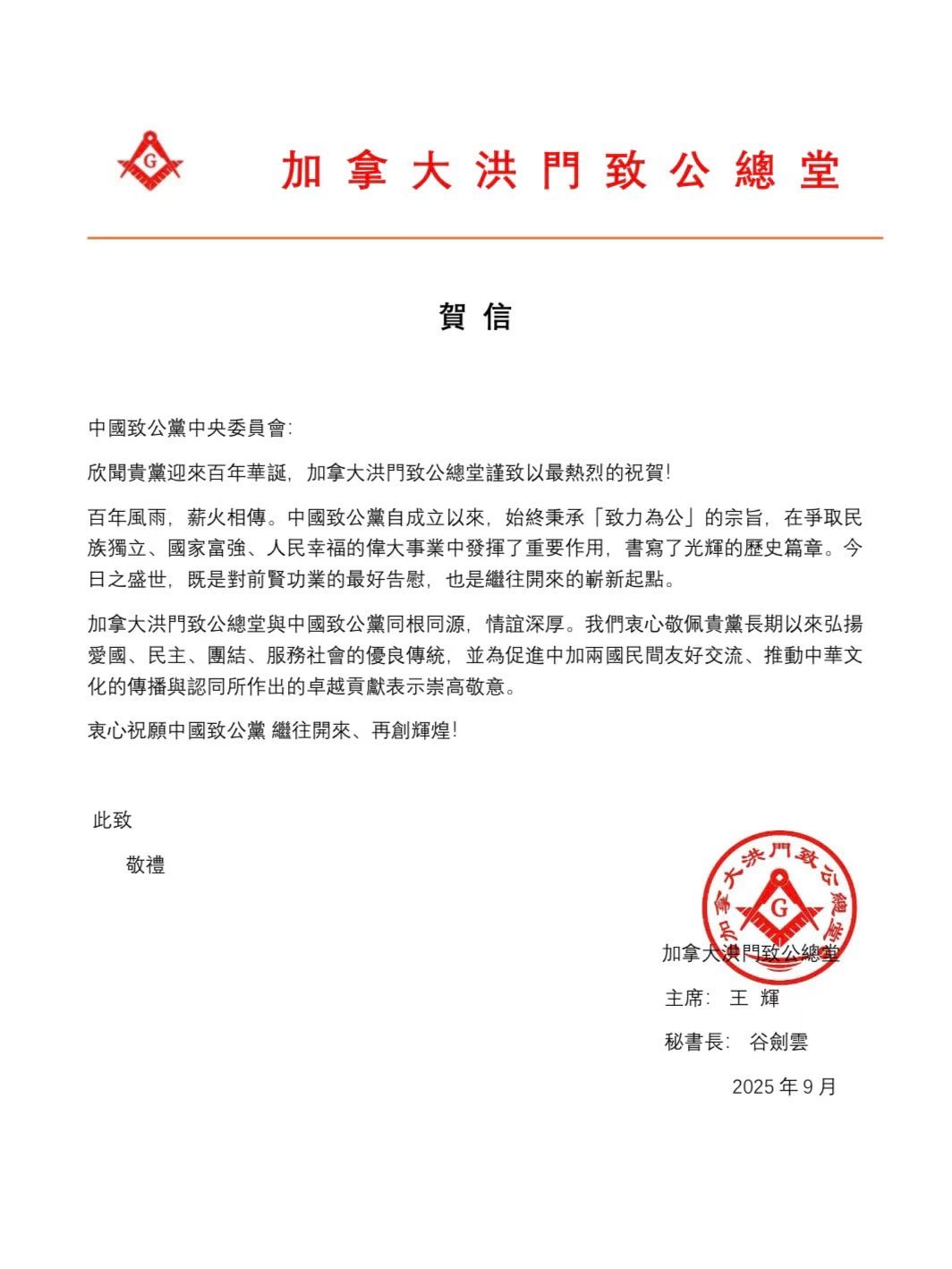 世界各地洪门山堂、洪门民治党、和统会等机构祝贺中国致公党成立100周年贺信