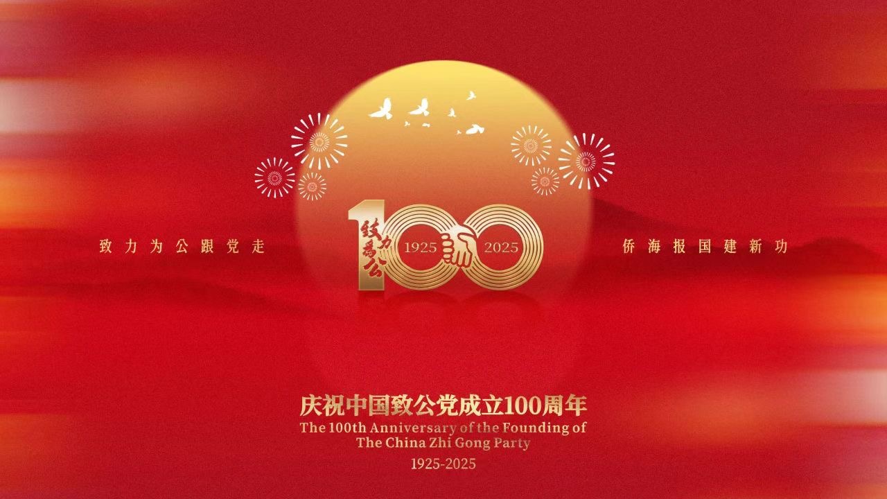 世界各地洪门山堂、洪门民治党、和统会等机构祝贺中国致公党成立100周年贺信