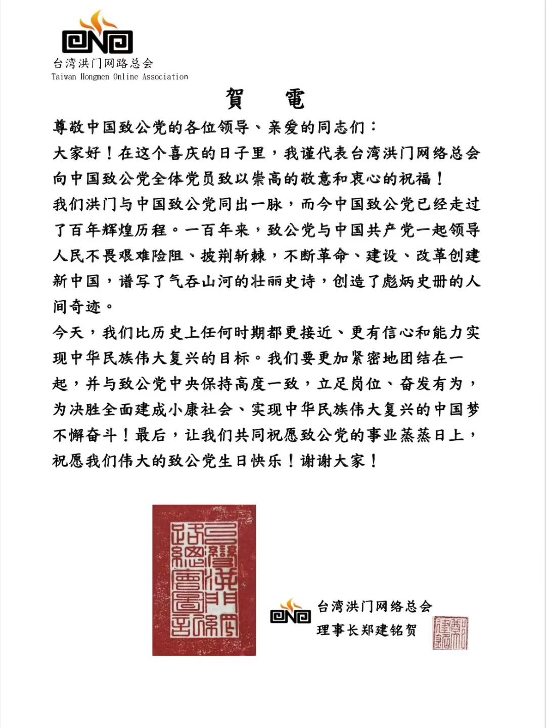 世界各地洪门山堂、洪门民治党、和统会等机构祝贺中国致公党成立100周年贺信