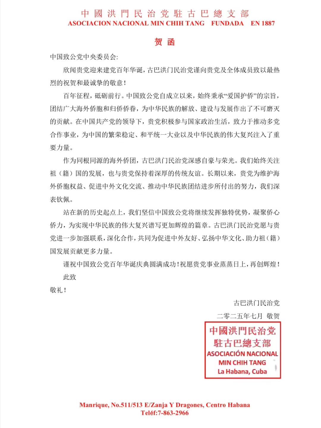 世界各地洪门山堂、洪门民治党、和统会等机构祝贺中国致公党成立100周年贺信