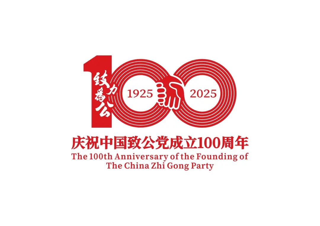 世界各地洪门山堂、洪门民治党、和统会等机构祝贺中国致公党成立100周年贺信