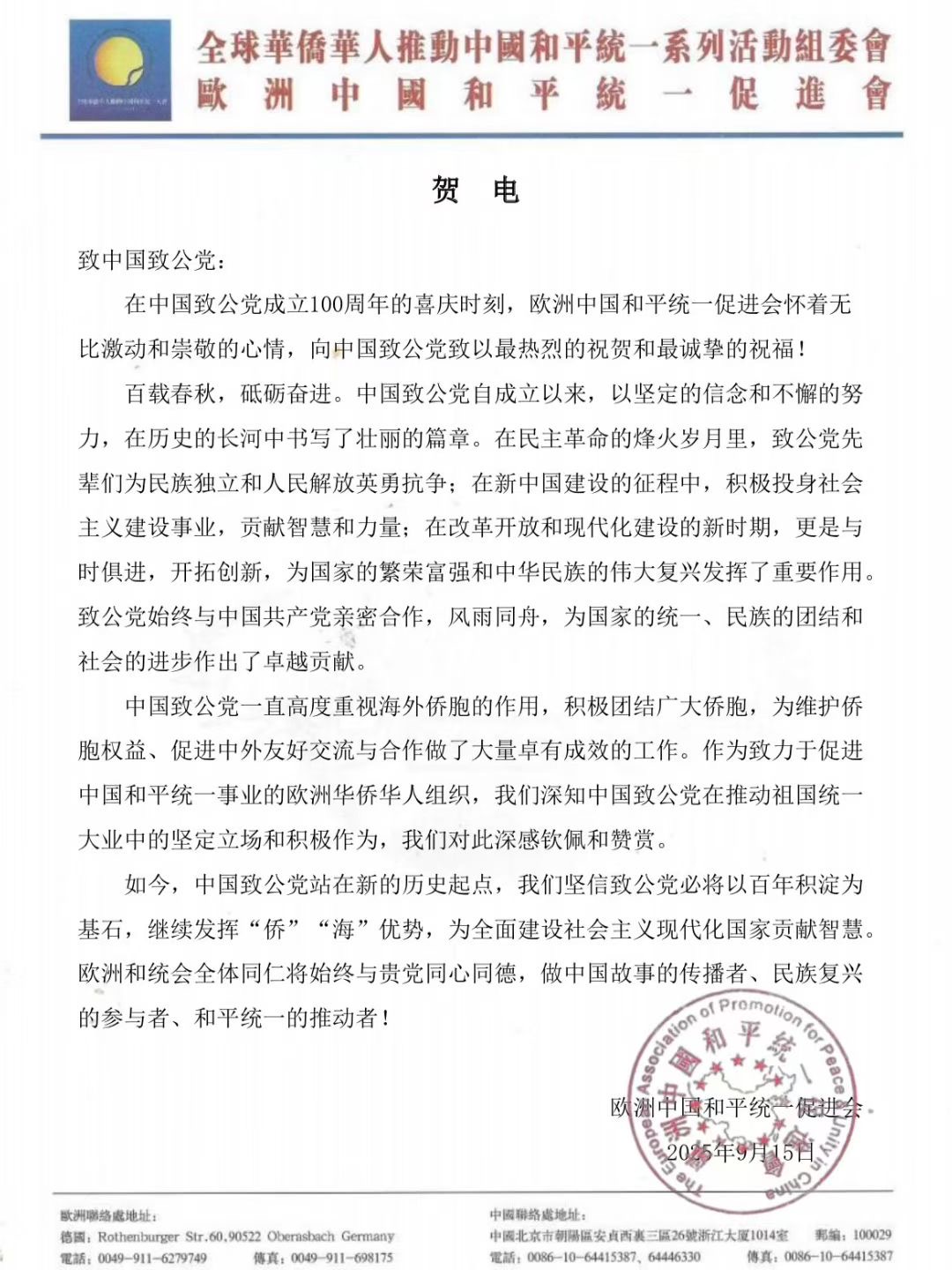 世界各地洪门山堂、洪门民治党、和统会等机构祝贺中国致公党成立100周年贺信