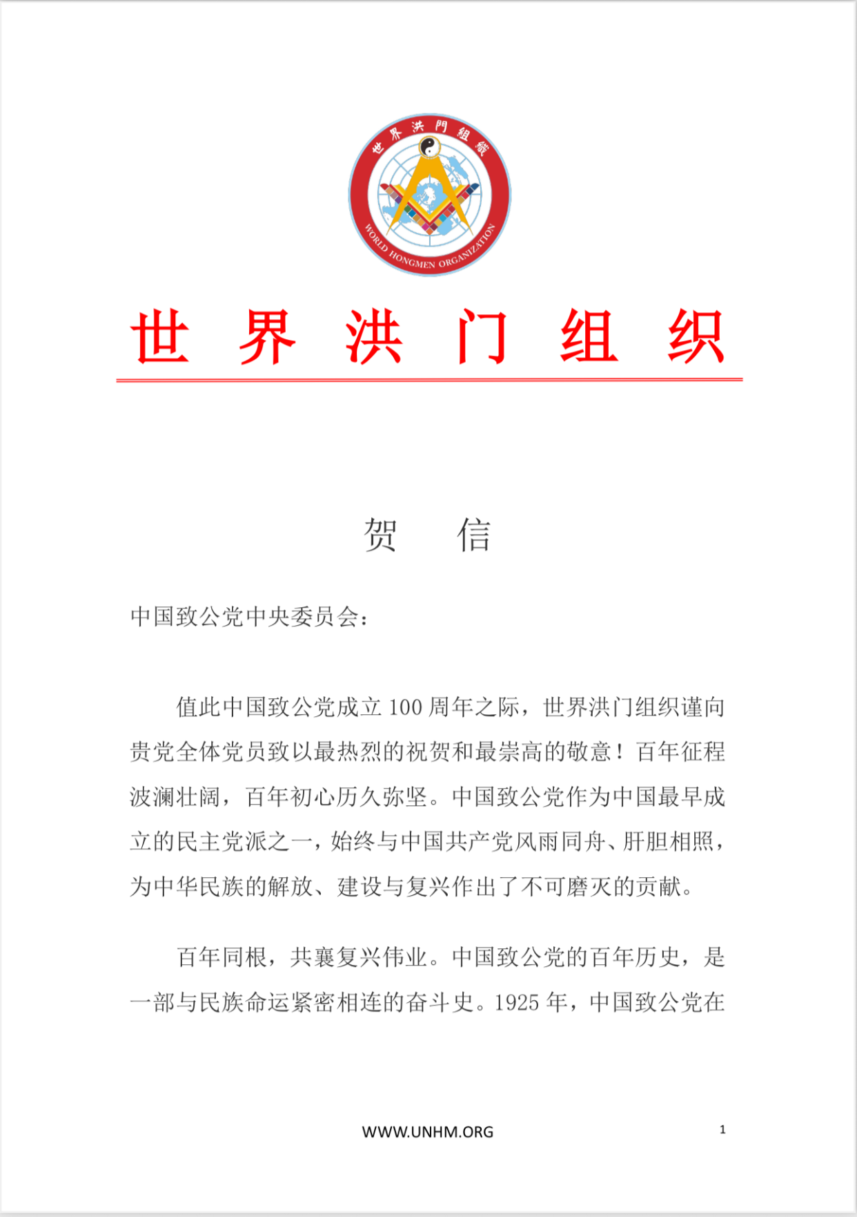 世界各地洪门山堂、洪门民治党、和统会等机构祝贺中国致公党成立100周年贺信