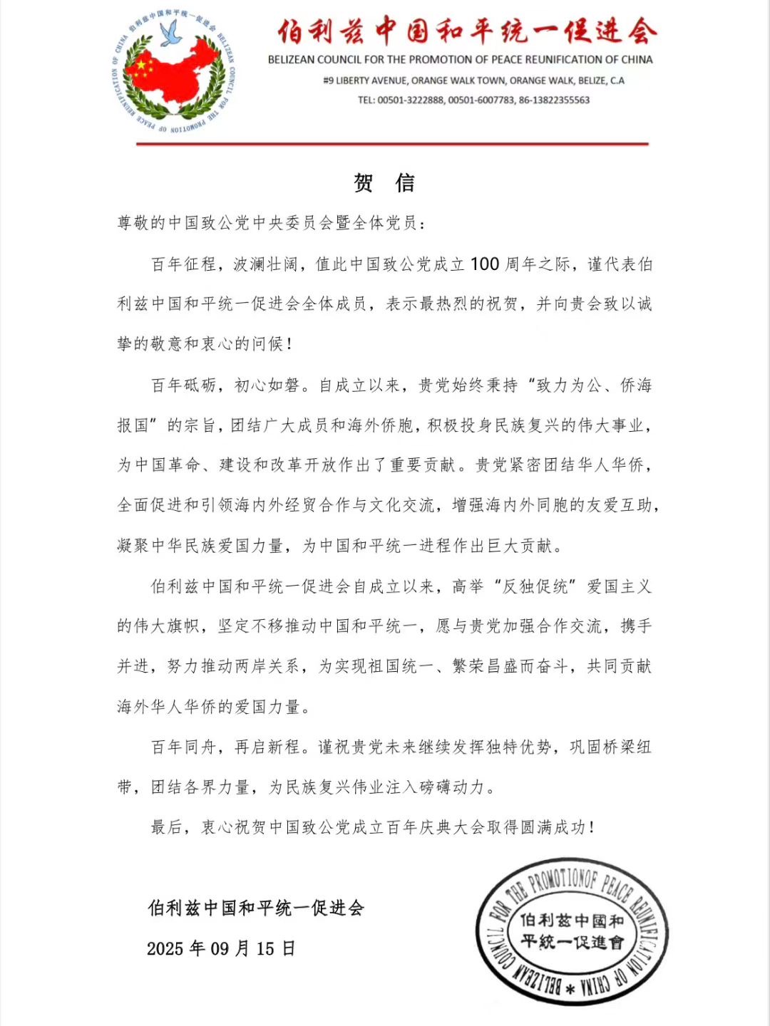 世界各地洪门山堂、洪门民治党、和统会等机构祝贺中国致公党成立100周年贺信