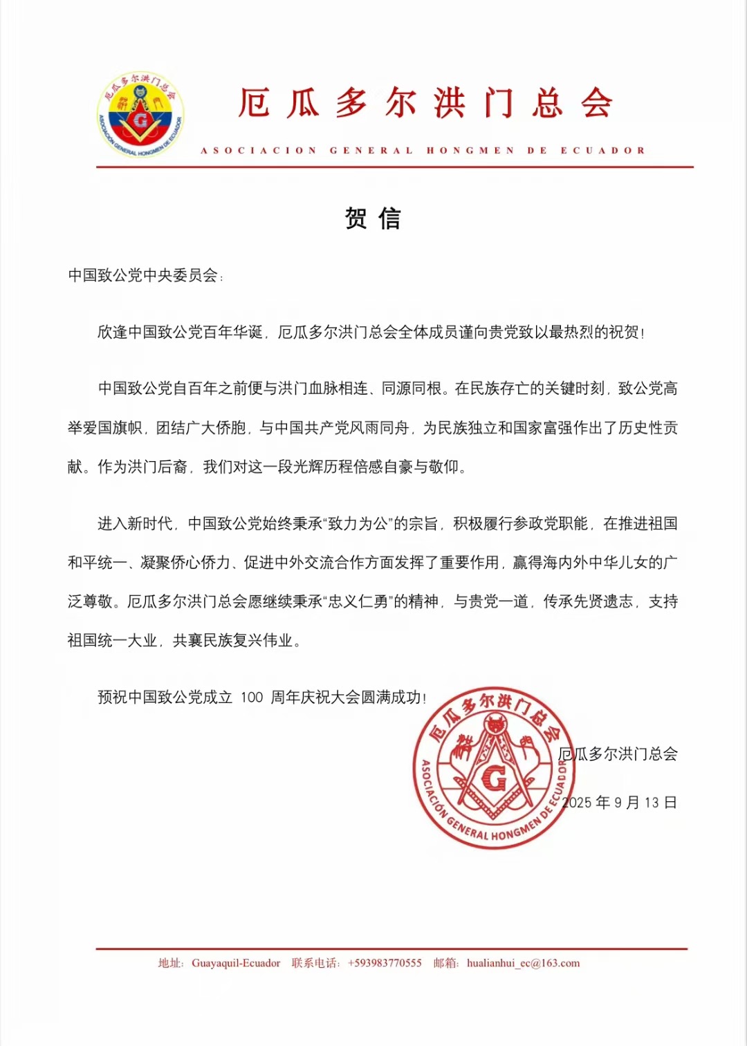世界各地洪门山堂、洪门民治党、和统会等机构祝贺中国致公党成立100周年贺信