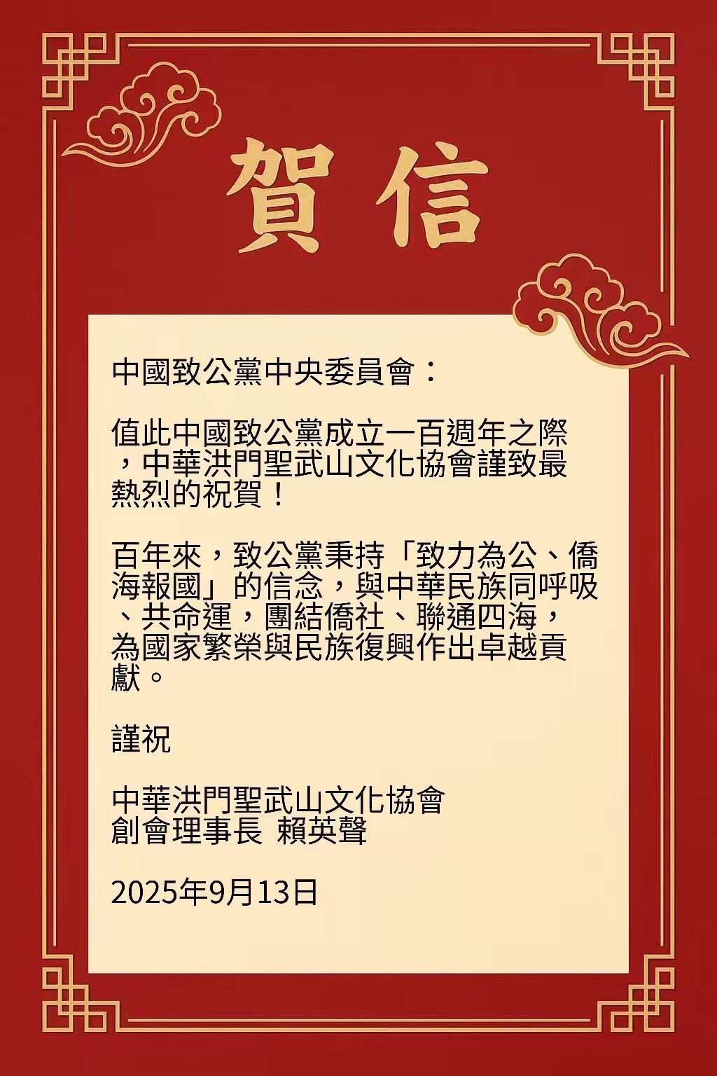 世界各地洪门山堂、洪门民治党、和统会等机构祝贺中国致公党成立100周年贺信