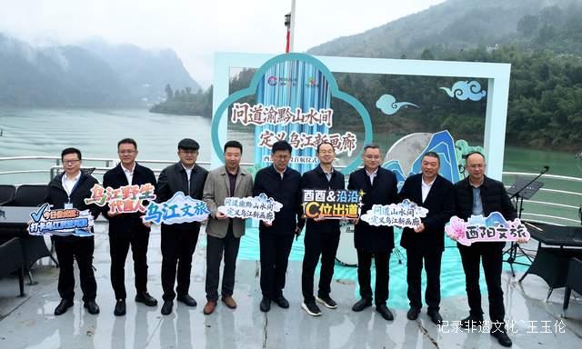 问道渝黔山水间·定义乌江新画廊:酉沿黄金线精华段首航激活跨省文旅新动能-图片6