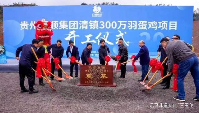 贵州百顺300万羽蛋鸡项目在清镇盛大开工，农业新奇迹即将诞生！-图片1