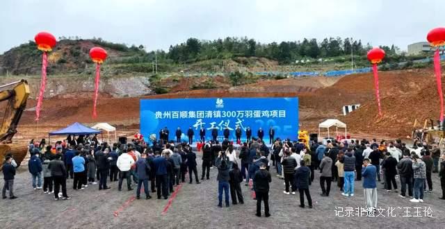 贵州百顺300万羽蛋鸡项目在清镇盛大开工，农业新奇迹即将诞生！-图片4