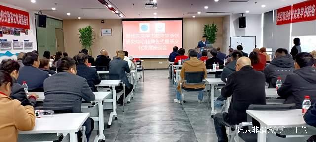 探索茶饮新未来，助力黔茶出山出海 —— 贵州未来研究会未来学书院未来茶饮研究中心在贵阳正式挂牌-图片1