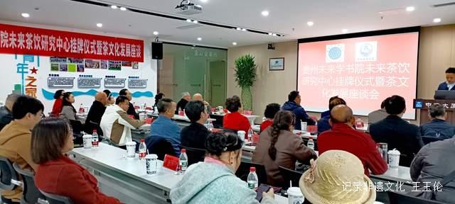 探索茶饮新未来，助力黔茶出山出海 —— 贵州未来研究会未来学书院未来茶饮研究中心在贵阳正式挂牌-图片1