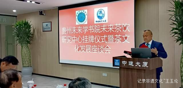 探索茶饮新未来，助力黔茶出山出海 —— 贵州未来研究会未来学书院未来茶饮研究中心在贵阳正式挂牌-图片2