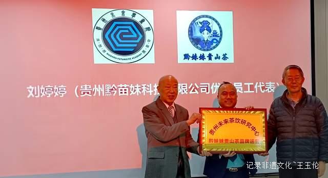 探索茶饮新未来，助力黔茶出山出海 —— 贵州未来研究会未来学书院未来茶饮研究中心在贵阳正式挂牌-图片6