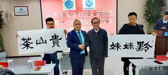 探索茶饮新未来，助力黔茶出山出海 —— 贵州未来研究会未来学书院未来茶饮研究中心在贵阳正式挂牌-图片10