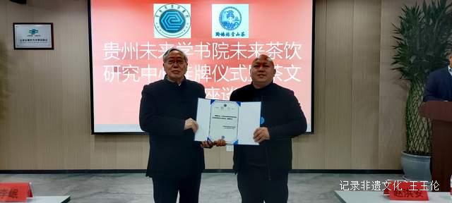 探索茶饮新未来，助力黔茶出山出海 —— 贵州未来研究会未来学书院未来茶饮研究中心在贵阳正式挂牌-图片9
