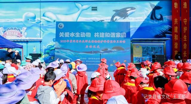 2025贵州水生野生动物保护科普宣传月活动启动-图片1