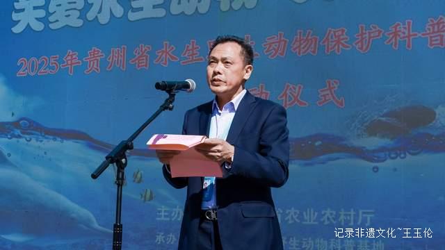2025贵州水生野生动物保护科普宣传月活动启动-图片2