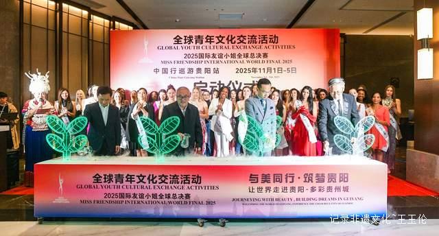 全球最美齐聚爽爽之约，国际友谊小姐总决赛首次落地贵阳