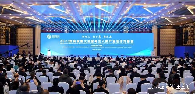 2025贵商发展大会暨粤企入黔产业合作对接会在贵阳举行