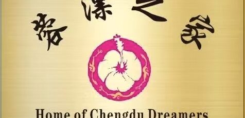 筑巢引凤 蓉聚英才