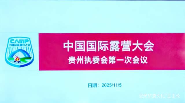 中国国际露营大会贵州执委会成立 助力打造世界级山地户外运动目的地
