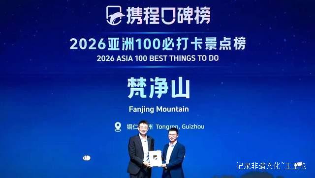 铜仁梵净山入选携程“2026年亚洲100必打卡景点” 榜单