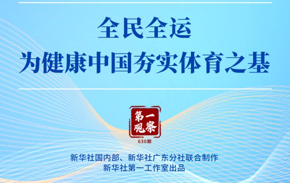 第一观察|全民全运,为健康中国夯实体育之基