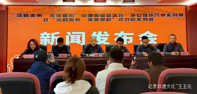 2025“激情贵州·爽爽贵阳”山地英雄会暨“水韵贵州·爽爽贵阳”皮划艇系列赛新闻发布会隆重举行