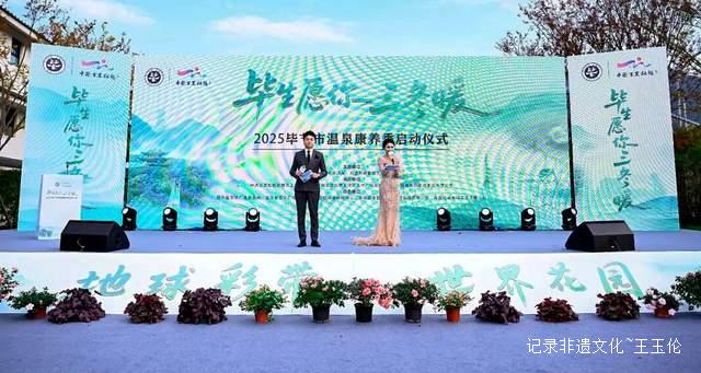 毕生愿你三冬暖！2025毕节温泉康养季隆重启动，邀您共赴冬日暖心之旅