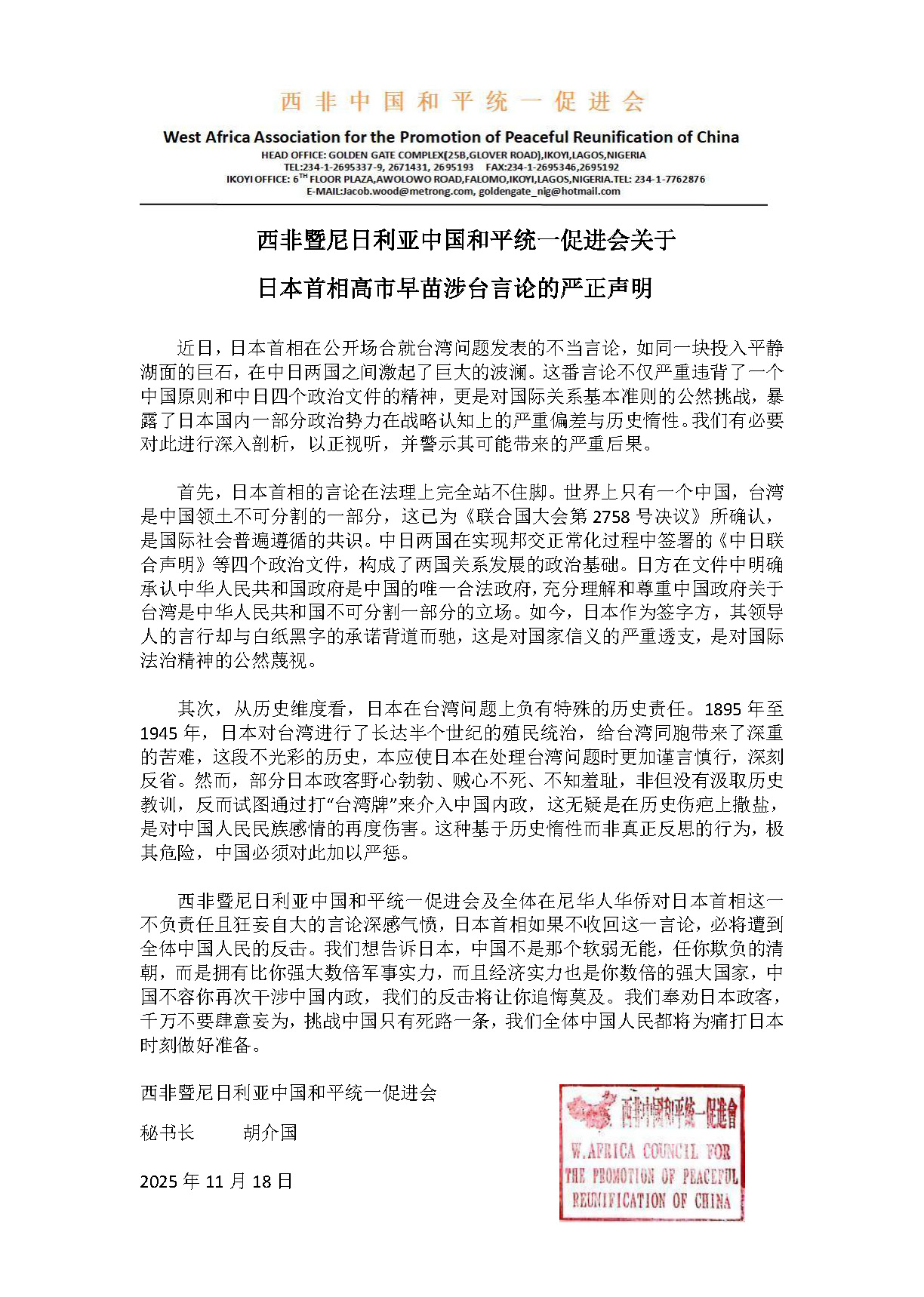 西非暨尼日利亚中国和平统一促进会关于日本首相高市早苗涉台言论的严正声明