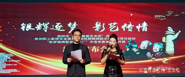 从舞台到屏幕:贵阳“乐龄聚爱艺术团”成立暨微视频基地双喜临门