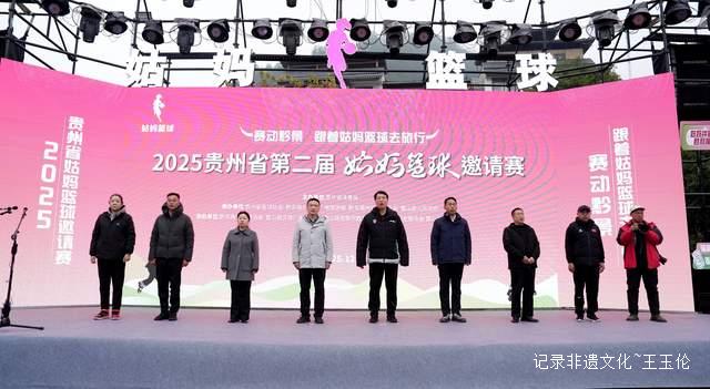 赛动黔景，情聚苗乡——2025年贵州省第二届姑妈篮球邀请赛雷山激情开幕