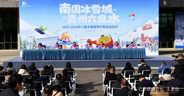 南国冰雪城 凉都迎客来——六盘水2025-2026滑雪季火热启幕