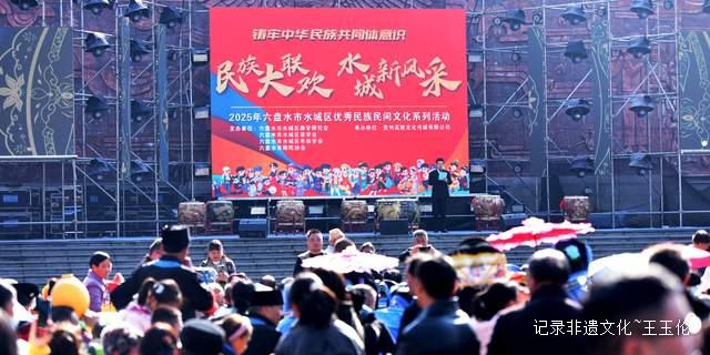 传千年文脉 聚团结真情——2025年水城区优秀民族民间文化系列活动盛大启幕