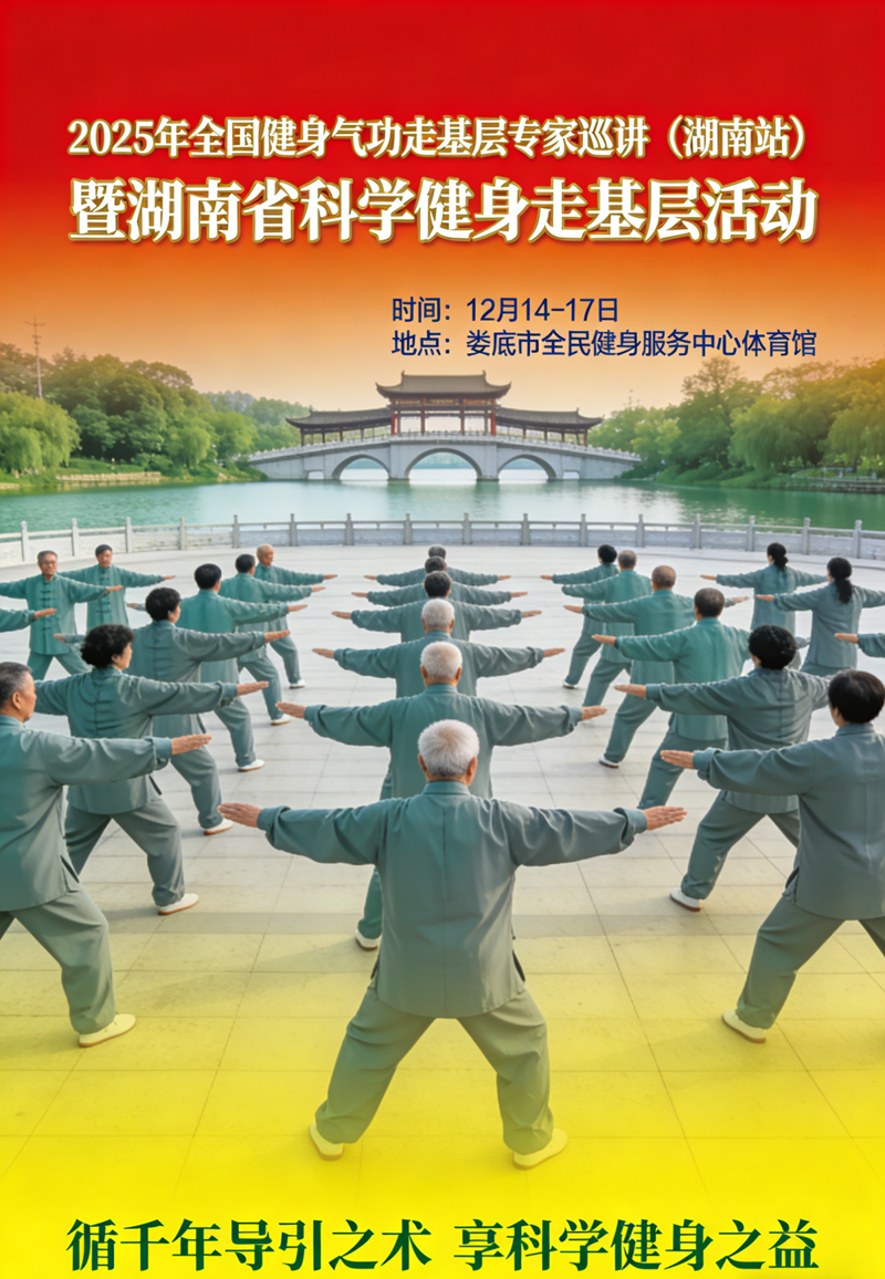 家门口的健身专家:2025健身气功巡讲暨湖南科学健身走基层活动15日娄底开幕