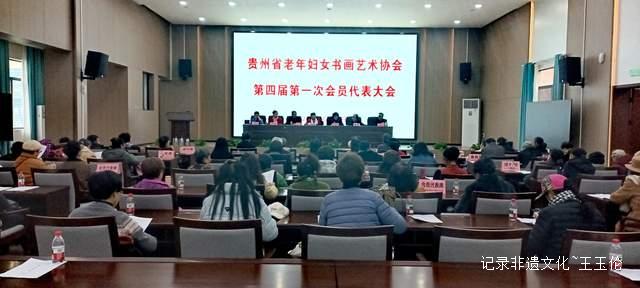 翰墨薪传谱新篇 巾帼同心启新程——贵州省老年妇女书画艺术协会成功召开第四届换届选举大会