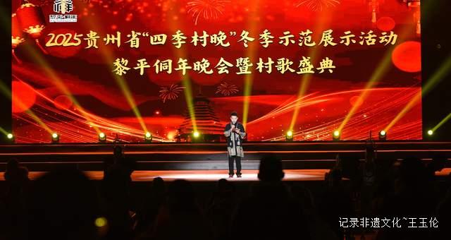2025年贵州省“四季村晚”冬季示范展示暨黎平侗年晚会隆重举行